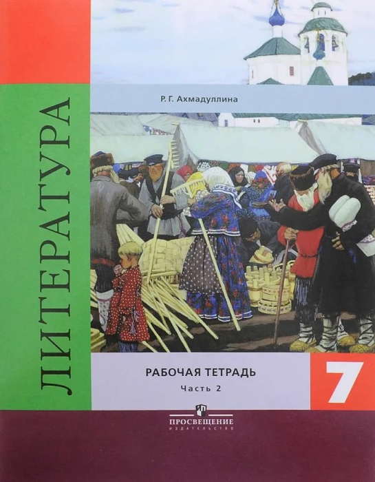 Литература 7 класс Коровина. Рабочая тетрадь. 2017-2018. часть 2. ФГОС - купить в магазине Кассандра, фото, , 