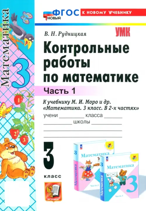 Математика 3кл.Моро.Контрольные работы.ч.1.ФГОС НОВЫЙ (к новому учебнику) - купить в магазине Кассандра, фото, 9785377218067, 