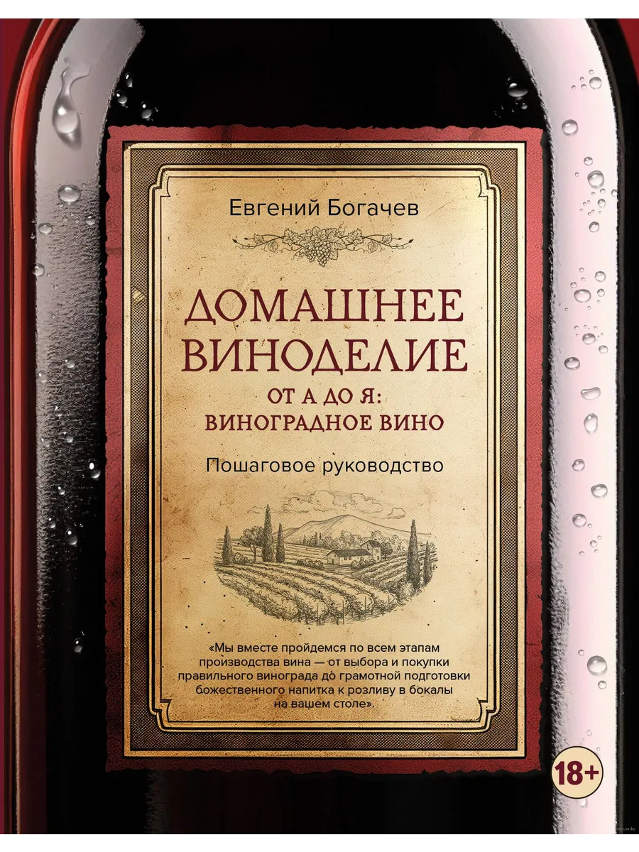 Домашнее виноделие от А до Я: виноградное вино. Пошаговое руководство - купить в магазине Кассандра, фото, 9785041597719, 