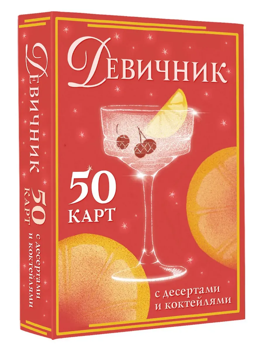 Девичник: 50 карт с десертами и коктейлями - купить в магазине Кассандра, фото, 9785171710811, 