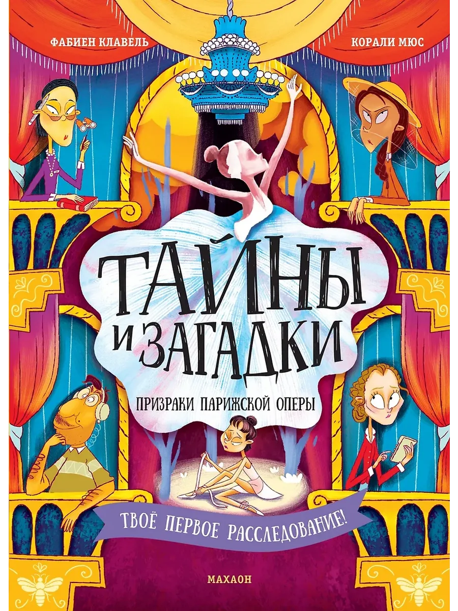 Тайны и загадки. Призраки Парижской оперы - купить в магазине Кассандра, фото, 9785389260276, 