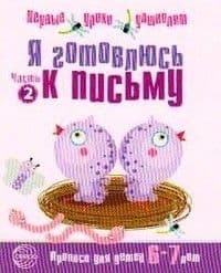 Я готовлюсь к письму.Тетрадь для детей 6-7 лет - купить в магазине Кассандра, фото, 9785994906316, 