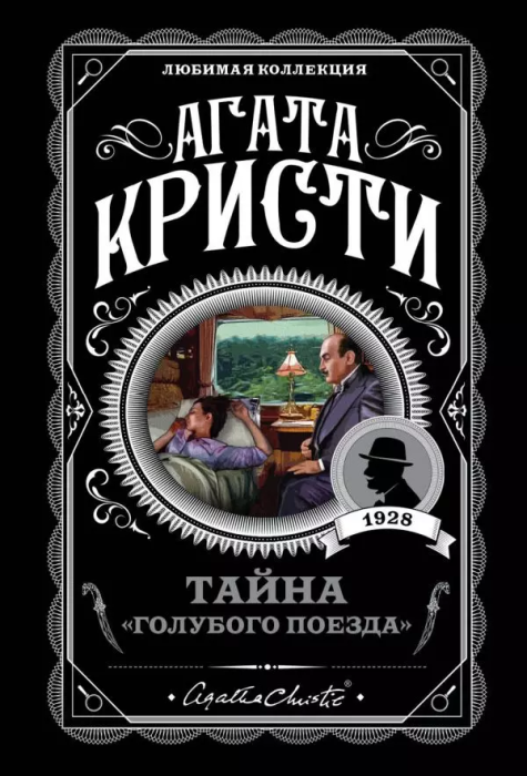 Тайна Голубого поезда - купить в магазине Кассандра, фото, 9785040979257, 