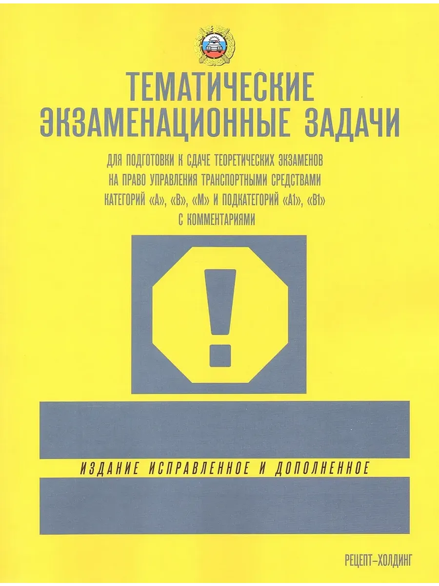 Экз.тематические задачи с изм. (кат. "А", "В", "М" и подкат. "А1", "В1" с коммент.2026 - купить в магазине Кассандра, фото, 9785904873479, 