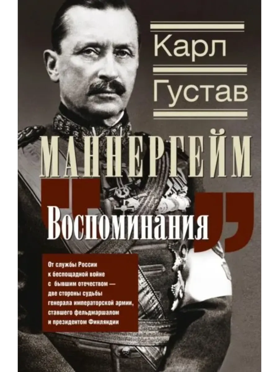 Воспоминания. От службы России к беспощадной войне с бывшим отечеством - две сторон - купить в магазине Кассандра, фото, 9785227109637, 