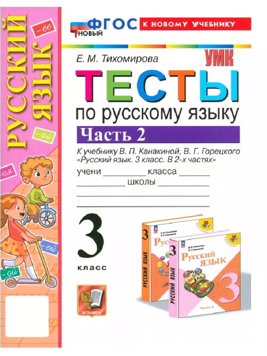 Русский язык 3кл.Канакина.Тесты. ч.2.ФГОС НОВЫЙ (к новому учебнику) - купить в магазине Кассандра, фото, 9785377198611, 