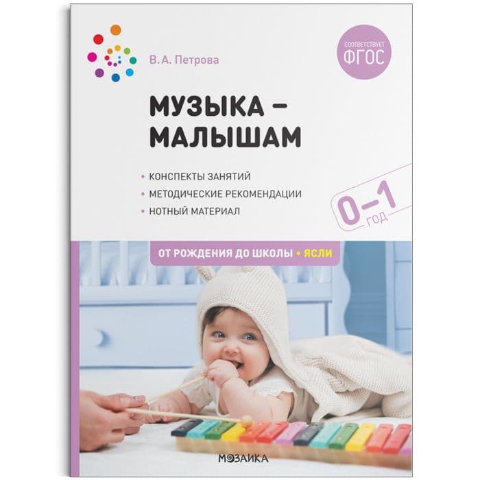 ФГОС.ФОП.Музыка-малышам. 0-1 год. ФГОС - купить в магазине Кассандра, фото, 9785431522475, 