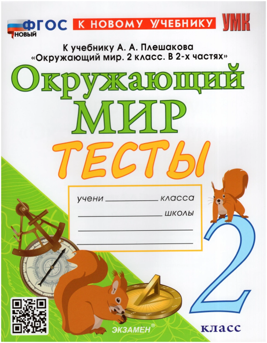 Окружающий мир 2кл.Плешаков.Тесты.ФГОС НОВЫЙ (к новому учебнику) (четыре краски) - купить в магазине Кассандра, фото, 9785377192534, 