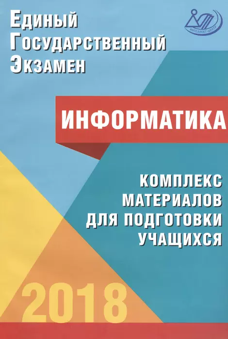 ЕГЭ. Информатика-2018 - купить в магазине Кассандра, фото, 9785000263921, 