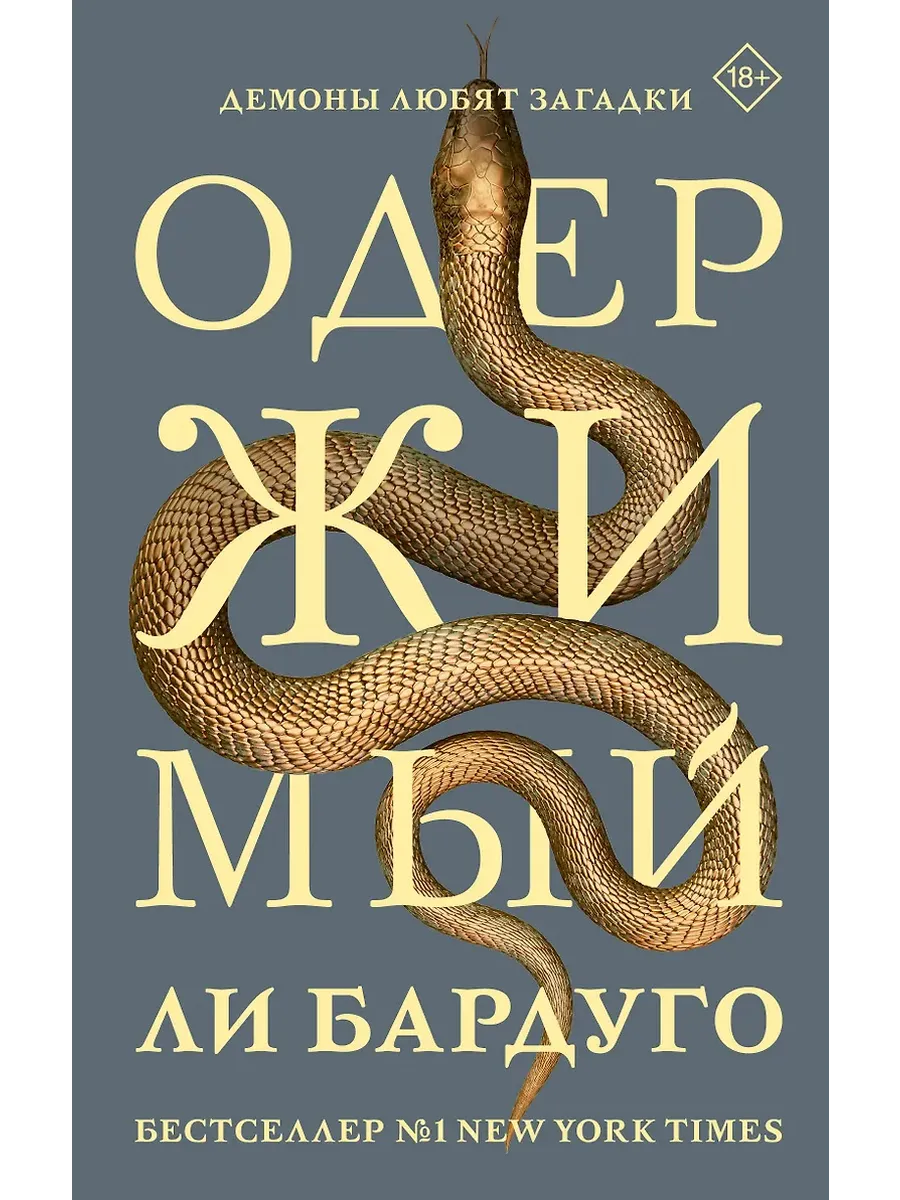 Одержимый - купить в магазине Кассандра, фото, 9785171727239, 