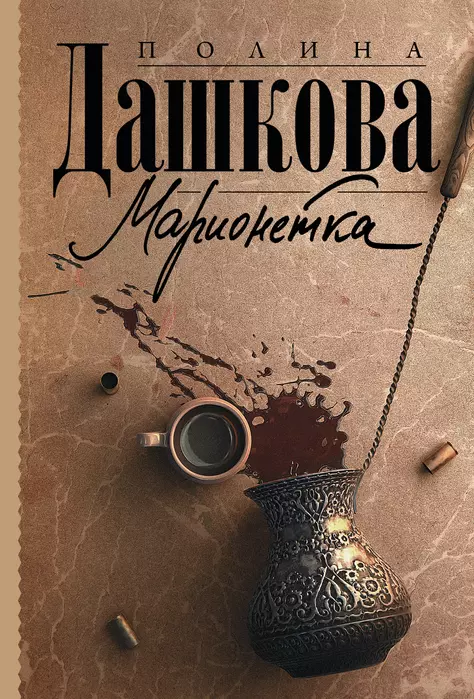 Марионетка - купить в магазине Кассандра, фото, 9785171492267, 
