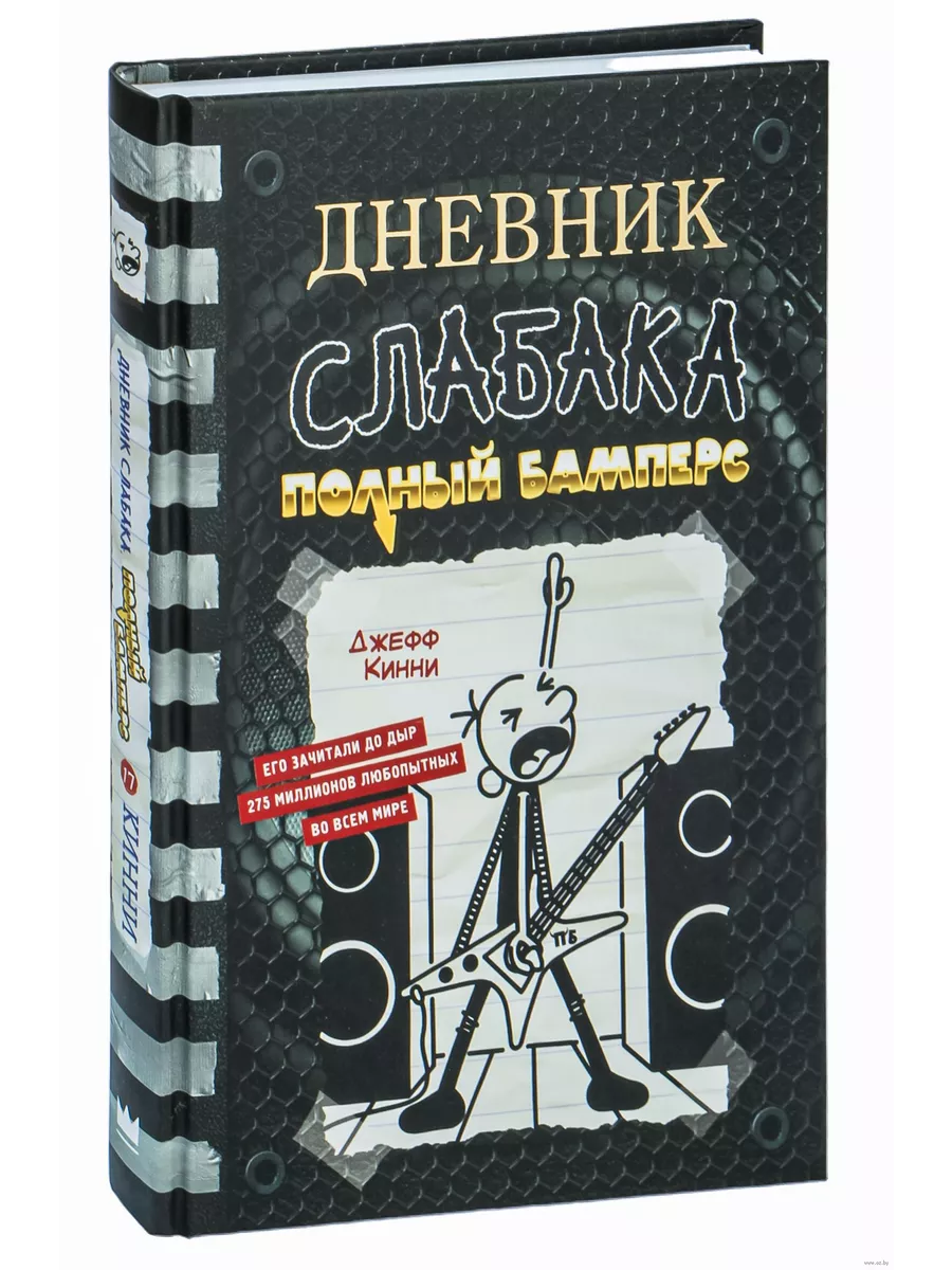 Дневник слабака-17. Полный Бамперс - купить в магазине Кассандра, фото, 9785171511180, 