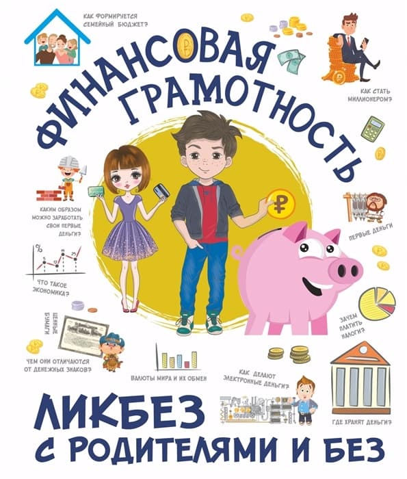 Финансовая грамотность. Ликбез с родителями и без - купить в магазине Кассандра, фото, 9785171499723, 