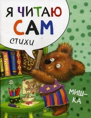 Я читаю сам Стихи Мишка - купить в магазине Кассандра, фото, 9785431514531, 