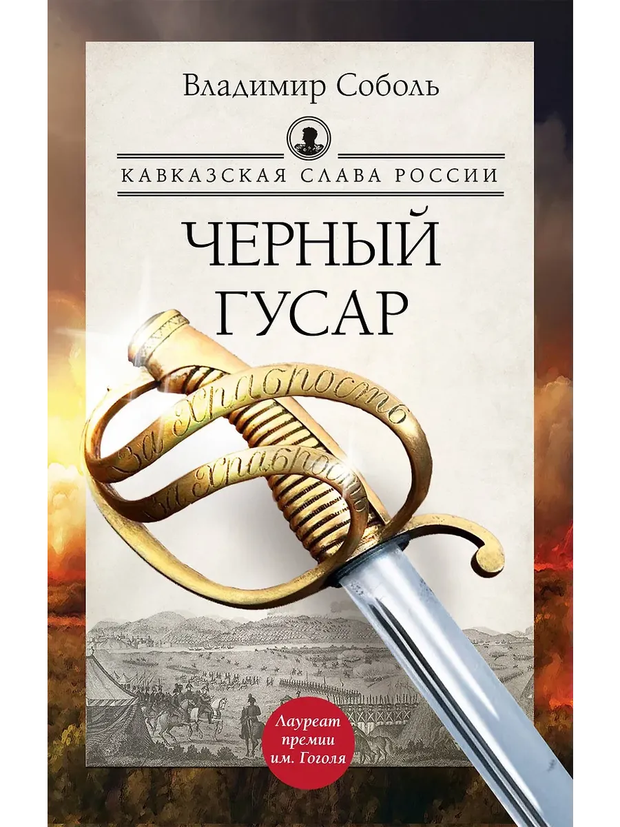 Кавказская слава России. Черный гусар - купить в магазине Кассандра, фото, 9785171676797, 