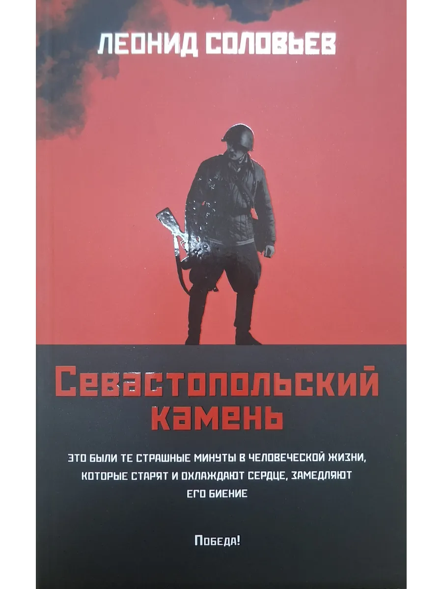 Севастопольский камень: повести (мяг) - купить в магазине Кассандра, фото, 9785222452240, 