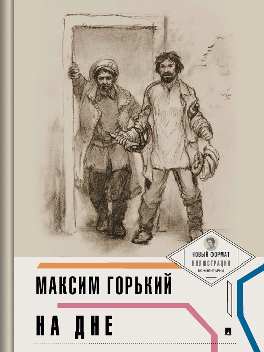 На дне (с ил. и коммент.) - купить в магазине Кассандра, фото, 9785392435050, 