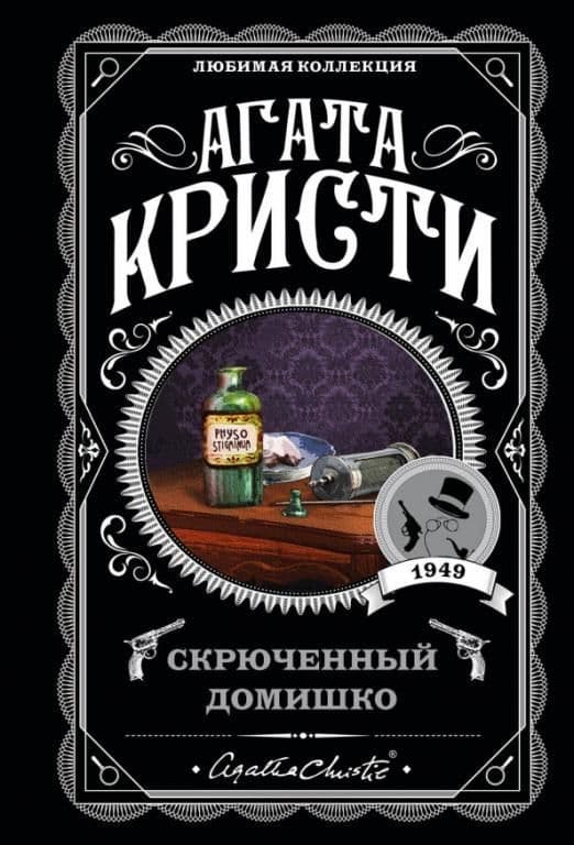 Скрюченный домишко - купить в магазине Кассандра, фото, 9785041091507, 