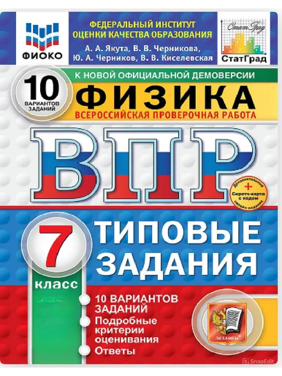 ВПР.ФИОКО.СТАТГРАД.ФИЗИКА 7КЛ.10 ВАРИАНТОВ. ТЗ. ФГОС НОВЫЙ+SC - купить в магазине Кассандра, фото, 9785377211631, 