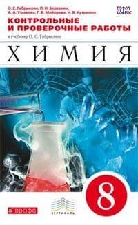 Химия 8 класс Габриелян. Контрольные и проверочные работы. 2015. ВЕРТИКАЛЬ. - купить в магазине Кассандра, фото, 9785358147003, 