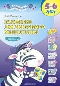 Развитие логического мышления 5-6 лет.Тетрадь 2 - купить в магазине Кассандра, фото, 9785393018788, 