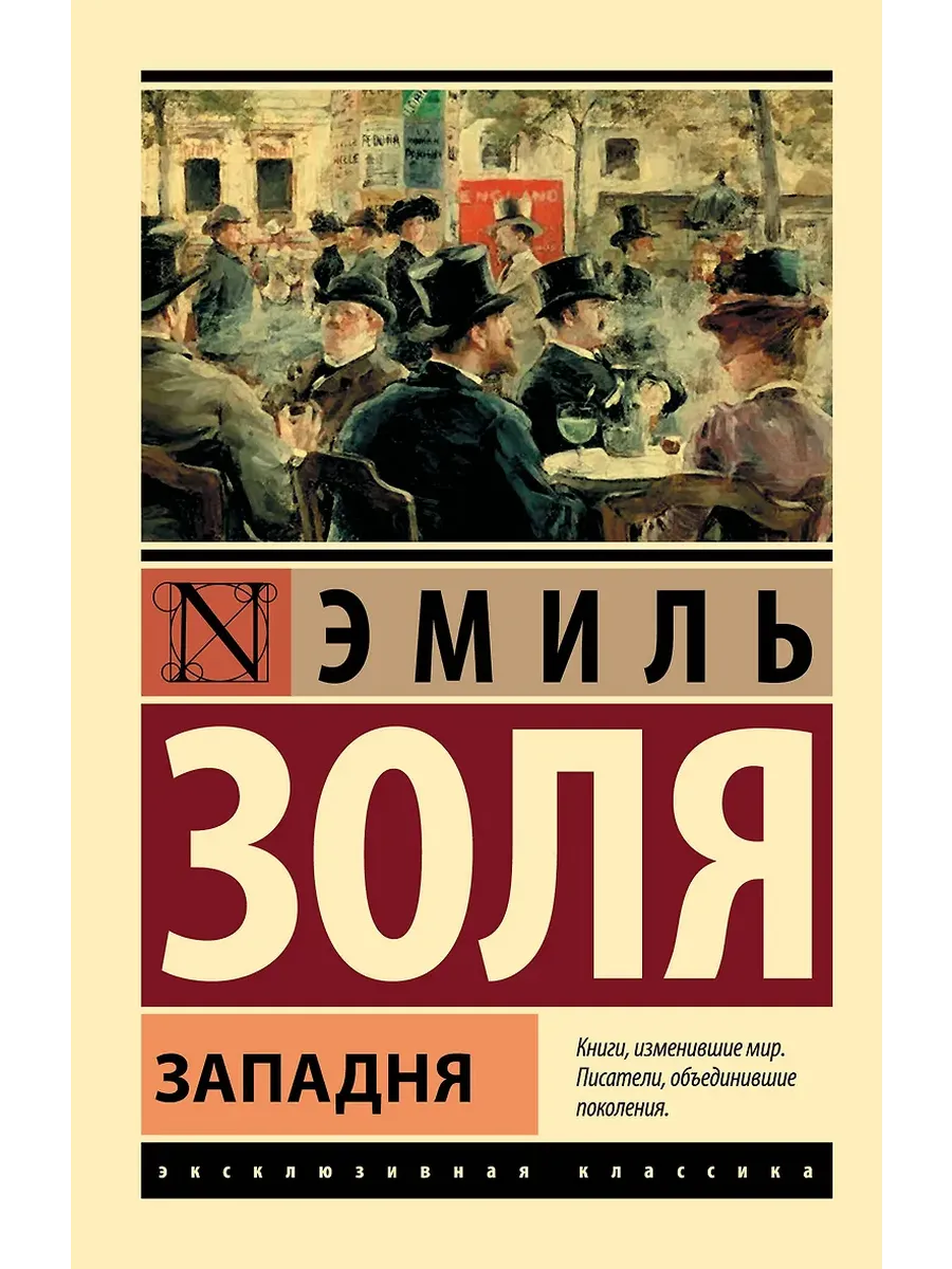 Западня - купить в магазине Кассандра, фото, 9785171364816, 