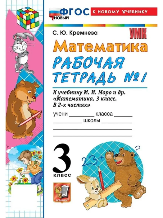 Математика 3кл.Моро.Рабочая тетрадь.№.1.ФГОС НОВЫЙ (четыре краски) (к новому учебнику) - купить в магазине Кассандра, фото, 9785377220640, 