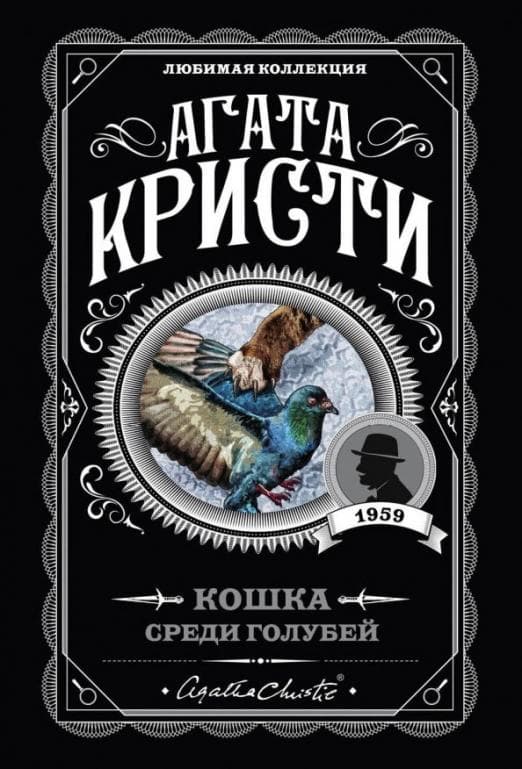 Кошка среди голубей - купить в магазине Кассандра, фото, 9785041045357, 