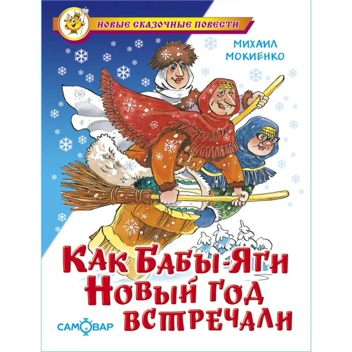 Как Бабы-Яги Новый год встречали - купить в магазине Кассандра, фото, 9785978111705, 