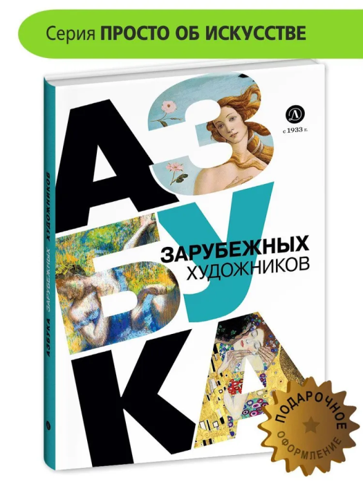 Азбука зарубежных художников - купить в магазине Кассандра, фото, 9785080073823, 