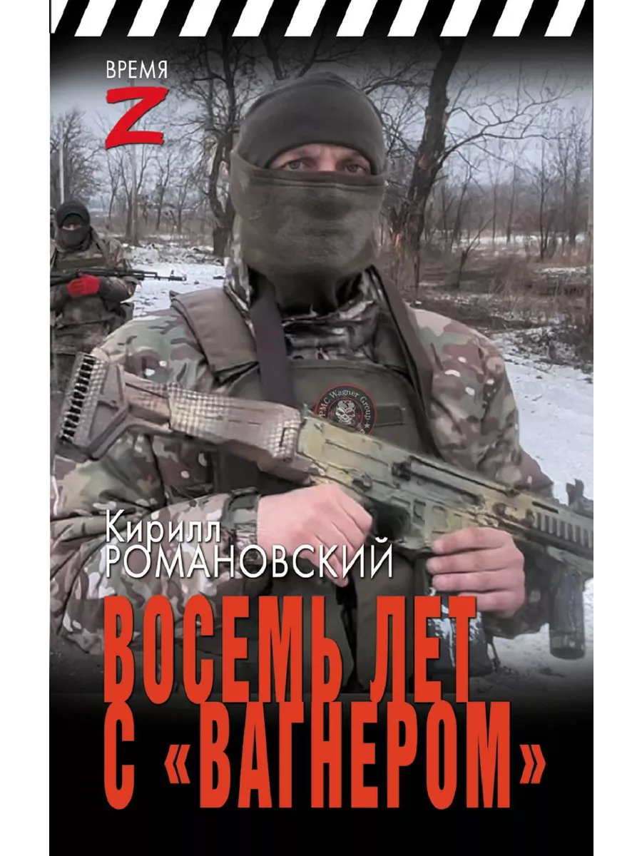 Восемь лет с "Вагнером" - купить в магазине Кассандра, фото, 9785171624057, 