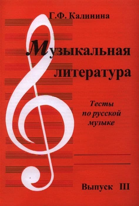 Музыкальная литература. Тесты по русской музыке. Выпуск 3. - купить в магазине Кассандра, фото, 2500037956793, 