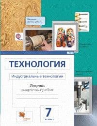 Технология 7 класс Сасова. Индустриальные технологии. Рабочая тетрадь. 2016 - купить в магазине Кассандра, фото, 9785360064091, 