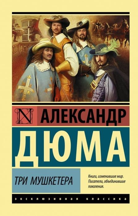 Три мушкетера - купить в магазине Кассандра, фото, 9785171156954, 