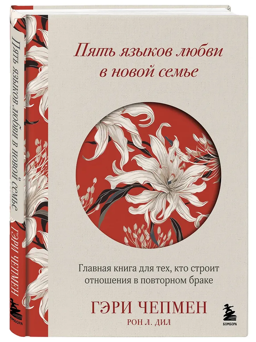 Пять языков любви в новой семье. Главная книга для тех, кто строит отношения в повторном браке - купить в магазине Кассандра, фото, 9785041886745, 