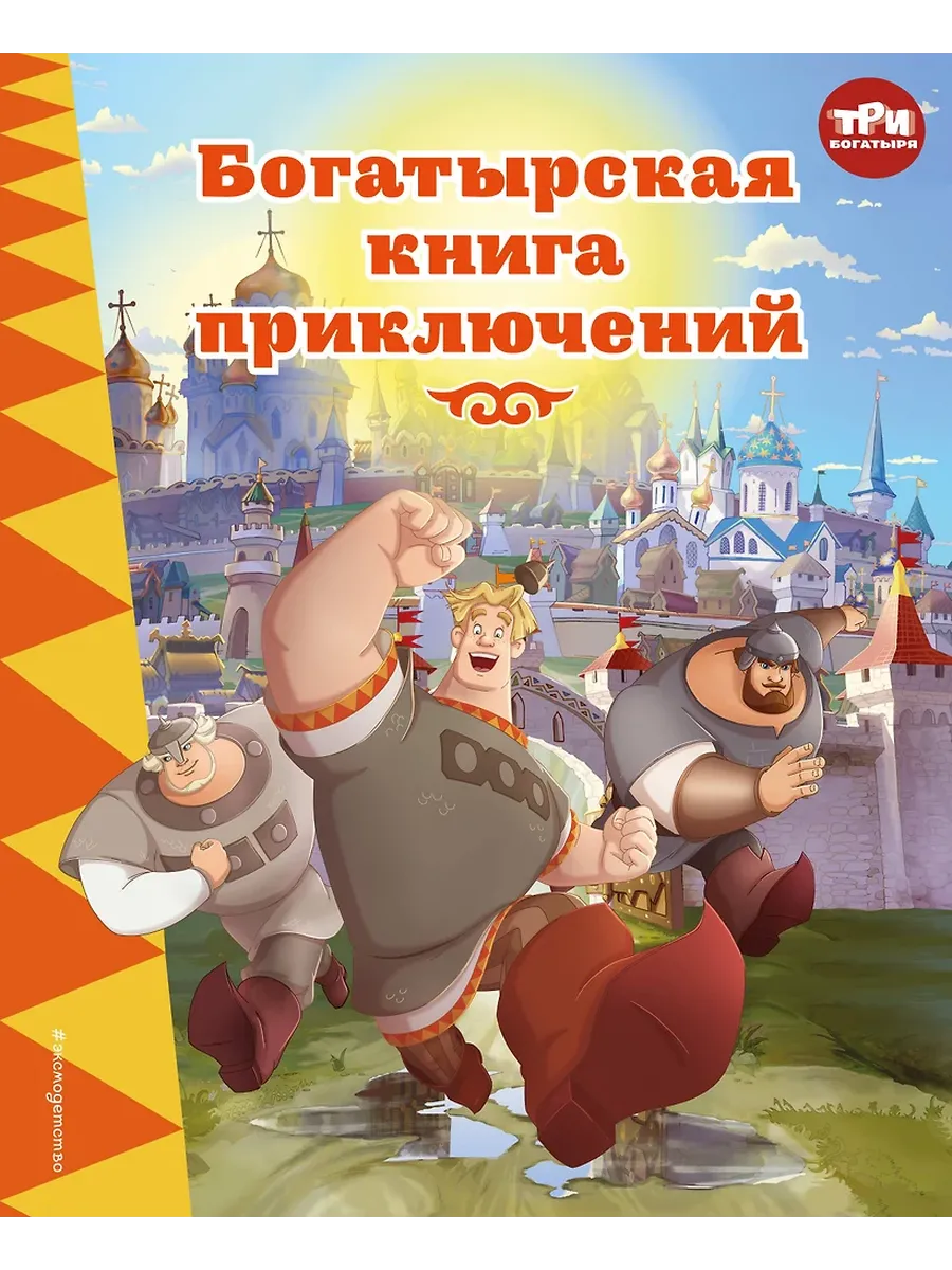 Три богатыря. Богатырская книга приключений - купить в магазине Кассандра, фото, 9785042103285, 