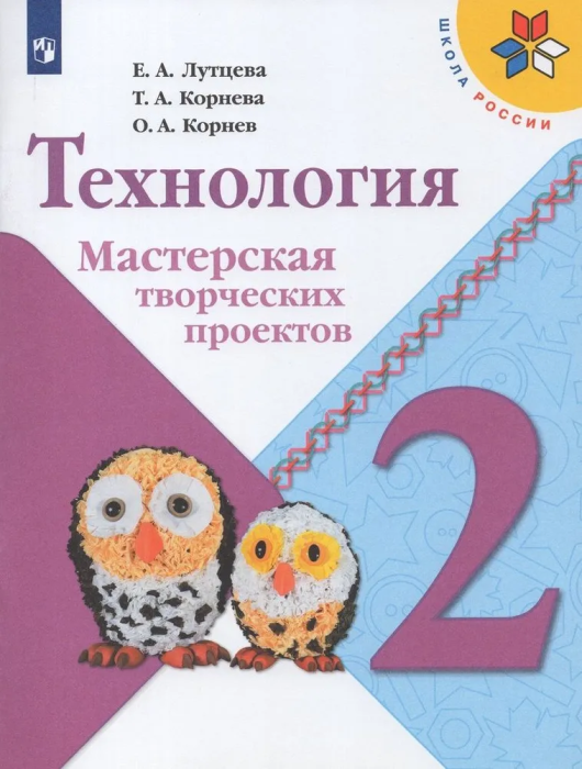 Технология 2 класс Лутцева. Мастерская творческих проектов. 2023 - купить в магазине Кассандра, фото, 9785090965187, 