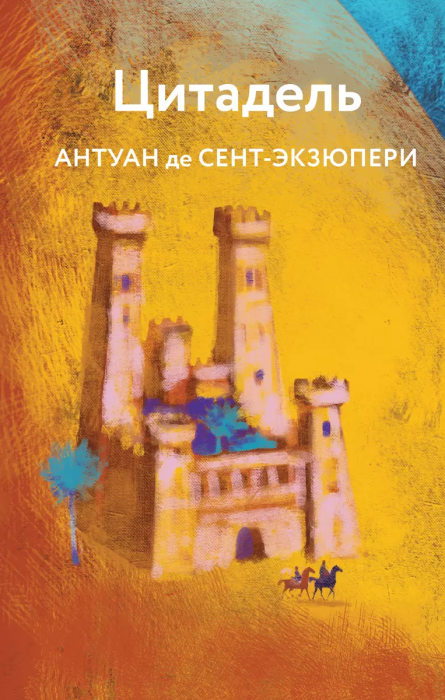 Цитадель - купить в магазине Кассандра, фото, 9785041775506, 