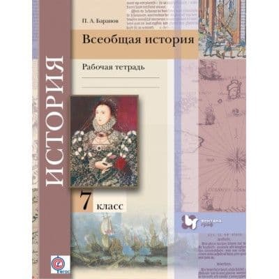Всеобщая история.История нового времени 7кл.Андреевская.Рабочая тетрадь.2017-2018 - купить в магазине Кассандра, фото, 9785360090892, 
