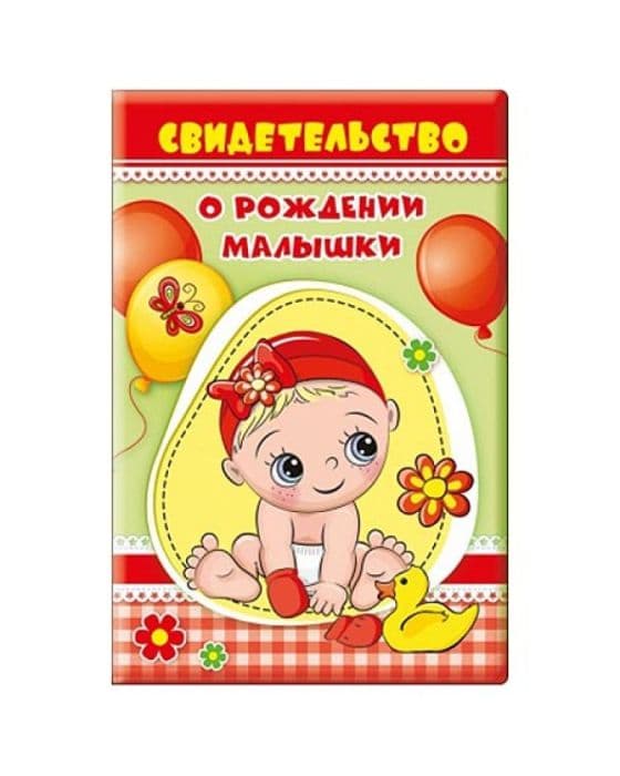 Папка адресная Свидетельство о рождении малыша, 132*197мм, ПВХ, без отделки - купить в магазине Кассандра, фото, 4690513513478, 