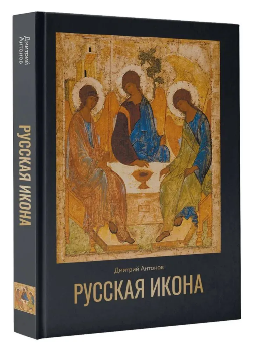 Русская икона - купить в магазине Кассандра, фото, 9785171618810, 