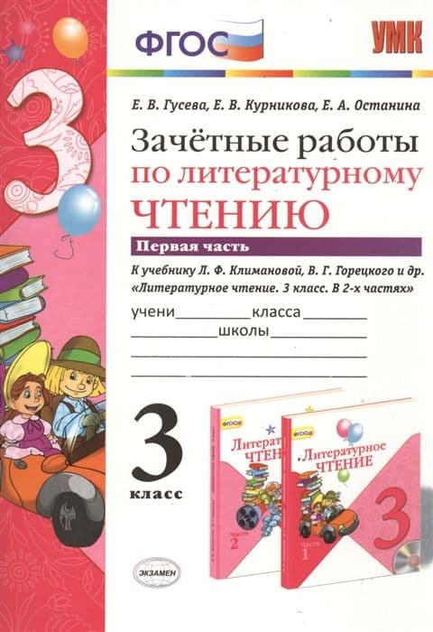Литературное чтение 3класс.Климанова.Горецкий.Зачетные работы.ч.1.ФГОС 2022 (к новому учебнику) - купить в магазине Кассандра, фото, 9785377177289, 