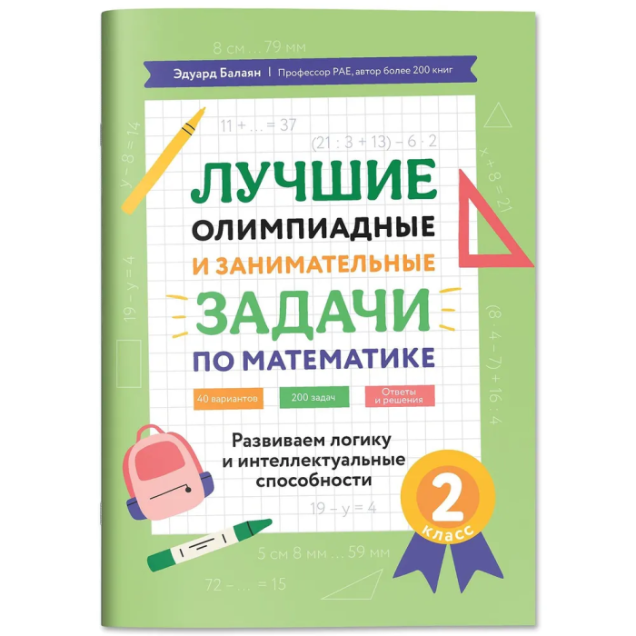 Лучшие олимпиадные и занимат.задачи по математике 2кл: развиваем логику и интеллект.способности - купить в магазине Кассандра, фото, 9785222459447, 