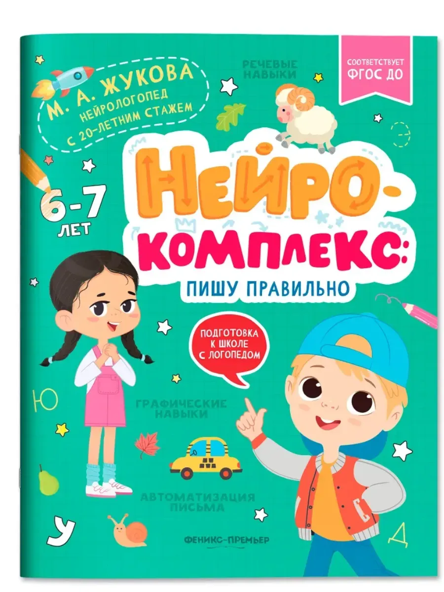 Нейрокомплекс: пишу правильно: 6-7 лет - купить в магазине Кассандра, фото, 9785222404805, 