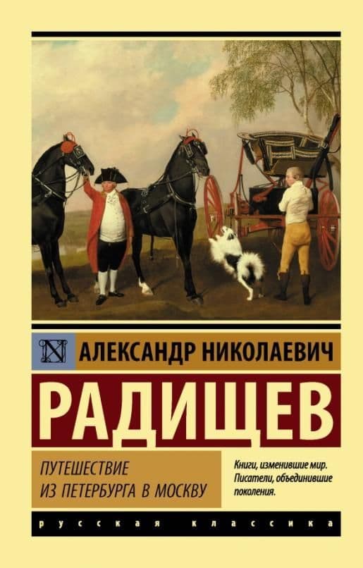 Путешествие из Петербурга в Москву - купить в магазине Кассандра, фото, 9785171094447, 
