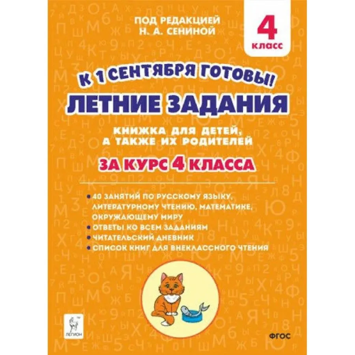 Легион. Летние задания 4 класс К 1 сентября готовы. - купить в магазине Кассандра, фото, 9785996616978, 