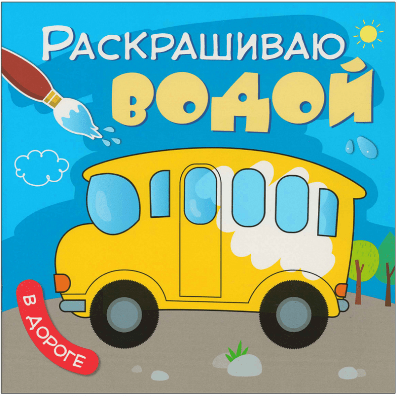 Раскрашиваю водой. В дороге - купить в магазине Кассандра, фото, 9785431538193, 
