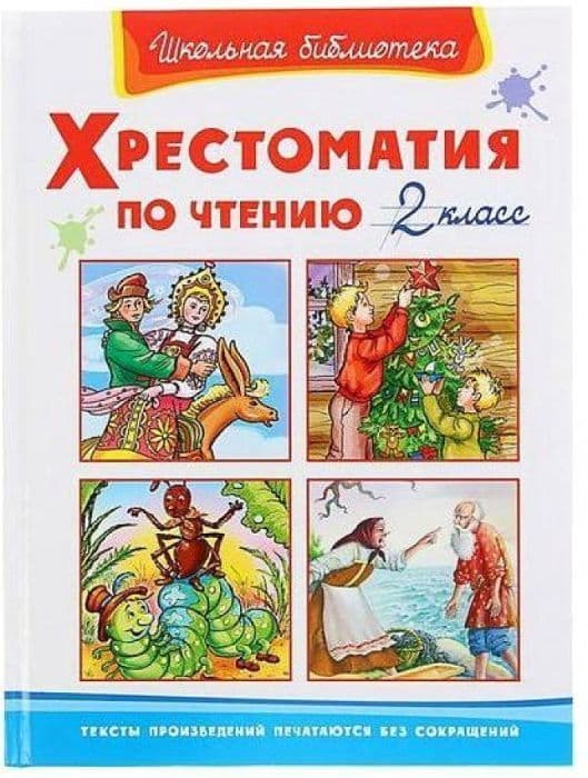 (ШБ) "Школьная библиотека"  Хрестоматия по чтению  2 класс (1507) - купить в магазине Кассандра, фото, 9785465042680, 