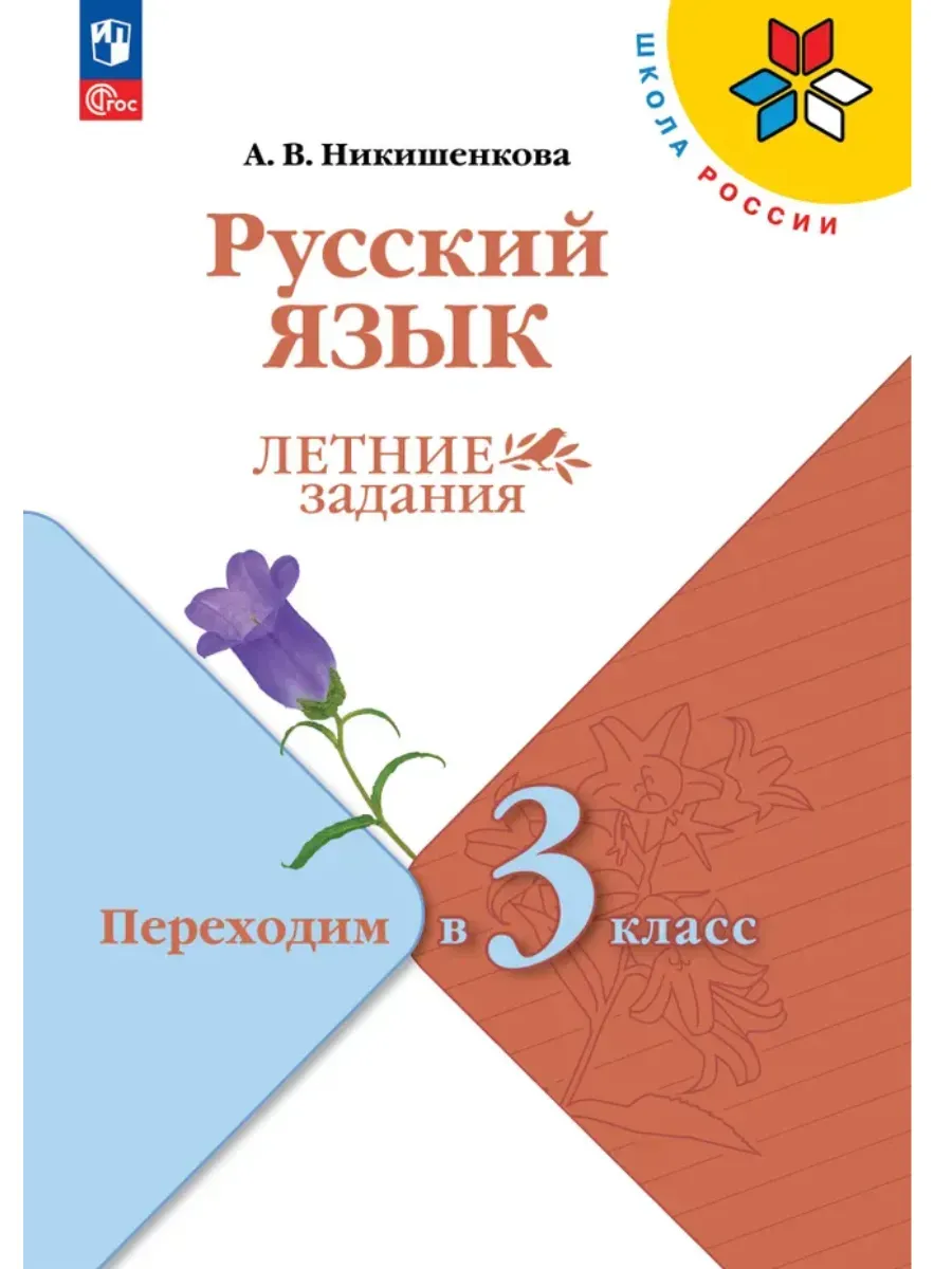 Русский язык. Летние задания. Переходим в 3 класс - купить в магазине Кассандра, фото, 9785091284249, 