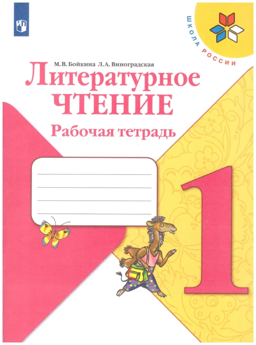 Литературное чтение 1кл.Бойкина.Рабочая тетрадь.2022.ФГОС. - купить в магазине Кассандра, фото, 9785090891493, 